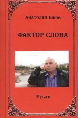 Cover: Faktor slova. Rubai