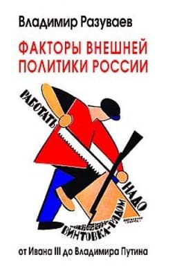 Buchcover: Faktory vnešnej politiki Rossii: ot Ivana III do Vladimira Putina