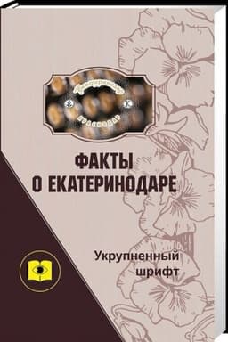 Cover: Fakty o Ekaterinodare (Ukrupnyonnyj shrift)