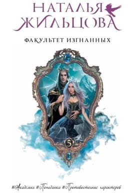 Обложка: Факультет Изгнанных