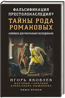 Обложка: Фальсификация престолонаследия? Тайны рода Романовых: новейшее документальное исследование. Книга вторая.