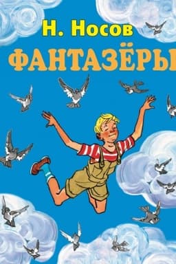 Обложка: Фантазеры