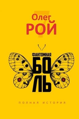 Cover: Fantomnaya bol′