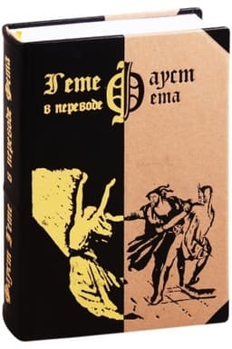 Buchcover: Faust / per. s nem. A. A. Feta