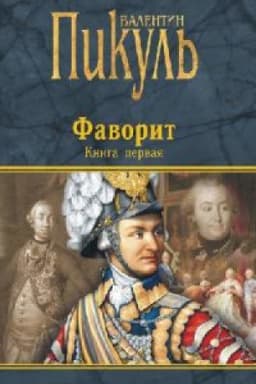 Cover: Favorit.Kn.1.Ego imperatrica