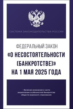 Buchcover: Federal′nyj zakon O nesostojatel′nosti (bankrotstve) na 1 maja 2025 goda
