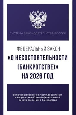 Обложка: Федеральный закон О несостоятельности (банкротстве) на 2026 год