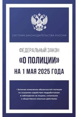 Buchcover: Federal′nyj zakon O policii na 1 maja 2025 goda