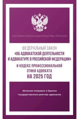 Buchcover: Federal′nyj zakon Ob advokatskoj dejatel′nosti i advokature v Rossijskoj Federacii i Kodeks professional′noj ėtiki advokata na 2025 god
