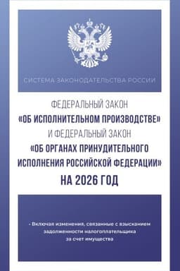 Buchcover: Federal′nyj zakon Ob ispolnitel′nom proizvodstve i Federal′nyj zakon Ob organach prinuditel′nogo ispolnenija Rossijskoj Federacii na 2026 god