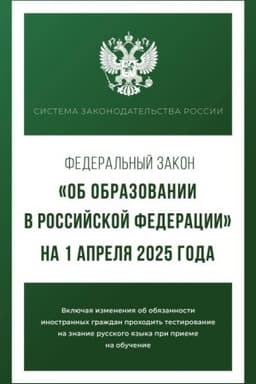 Cover: Federal′nyj zakon Ob obrazovanii v Rossijskoj Federacii na 1 aprelya 2025 goda
