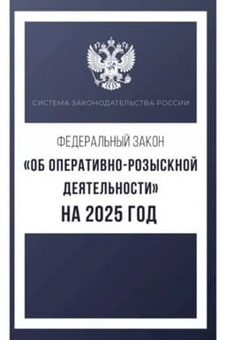 Buchcover: Federal′nyj zakon Ob operativno-rozysknoj dejatel′nosti na 2025 god