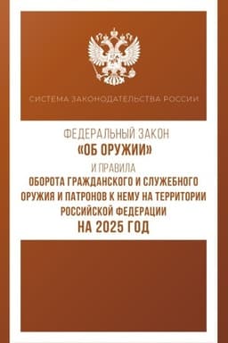 Buchcover: Federal′nyj zakon Ob oružii i Pravila oborota graždanskogo i služebnogo oružija i patronov k nemu na territorii Rossijskoj Federacii na 2025 god