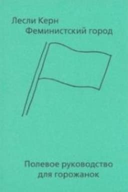 Buchcover: Feministskij gorod. Polevoe rukovodstvo dlja gorožanok