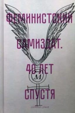Cover: Feministskij samizdat. 40 let spustya