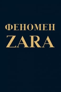 Обложка: Феномен ZARA