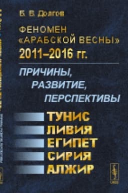 Buchcover: Fenomen Arabskoj vesny 2011--2016 gg.: Pričiny, razvitie, perspektivy: Tunis, Egipet, Livija, Sirija, Alžir