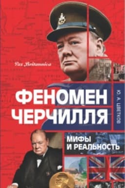 Cover: Fenomen CHerchillya: mify i real′nost′