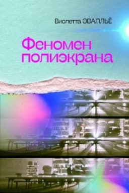 Обложка: Феномен полиэкрана
