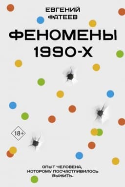Обложка: Феномены 90-х. Опыт человека, которому посчастливилось выжить
