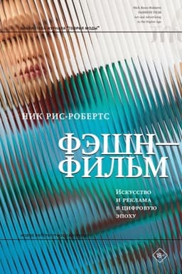 Cover: Feshn-fil′m. Iskusstvo i reklama v cifrovuyu epochu