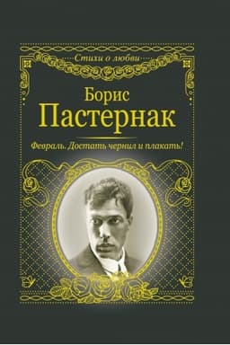 Cover: Fevral′. Dostat′ chernil i plakat′!