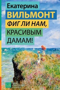 Обложка: Фиг ли нам, красивым дамам!