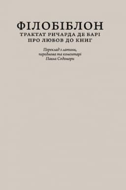 Обложка: Філобіблон: трактат Ричарда де Барі про любов до книг