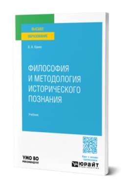 Buchcover: FILOSOFIJA I METODOLOGIJA ISTORIČESKOGO POZNANIJA. Učebnik dlja vuzov