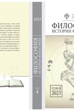Обложка: Философия истории философии. Том 4