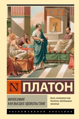 Обложка: Философия как высшее удовольствие