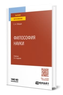 Buchcover: FILOSOFIJA NAUKI 2-e izd., per. i dop. Učebnik dlja vuzov