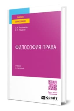 Buchcover: FILOSOFIJA PRAVA 4-e izd., per. i dop. Učebnik dlja vuzov