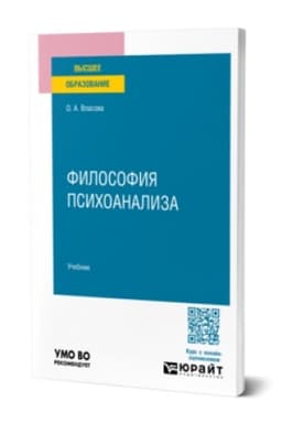 Buchcover: Filosofija psichoanaliza. Učebnik dlja vuzov