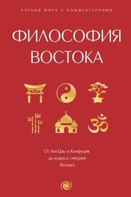 Buchcover: Filosofija Vostoka: s pojasnenijami i kommentarijami. Ot Lao-Czy i Konfucija do kodeksa samuraev Busido