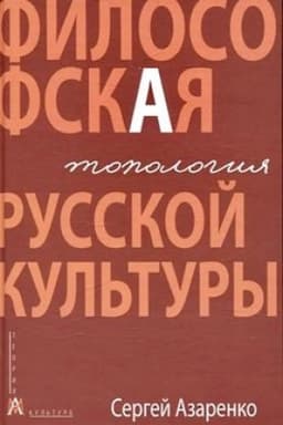 Buchcover: Filosofskaja topologija russkoj kul′tury