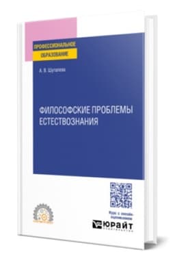 Buchcover: FILOSOFSKIE PROBLEMY ESTESTVOZNANIJA. Učebnoe posobie dlja SPO