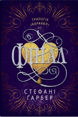 Обложка: Фінал