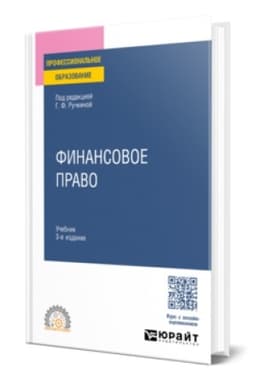Buchcover: FINANSOVOE PRAVO 3-e izd., per. i dop. Učebnik dlja SPO