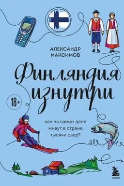 Buchcover: Finljandija iznutri. Kak na samom dele živut v strane tysjači ozer?
