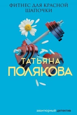 Обложка: Фитнес для Красной Шапочки