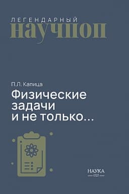 Cover: Fizicheskie zadachi i ne tol′ko...