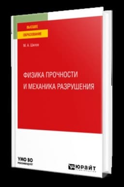 Cover: FIZIKA PROCHNOSTI I MECHANIKA RAZRUSHENIYA. Uchebnik dlya vuzov