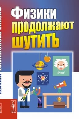 Buchcover: Fiziki prodolžajut šutit′