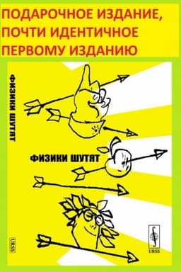 Buchcover: Fiziki šutjat. (Podaročnoe izdanie, počti identičnoe PERVOMU IZDANIJU)