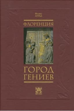 Cover: FLORENCIYA - GOROD GENIEV, 2-e izd.