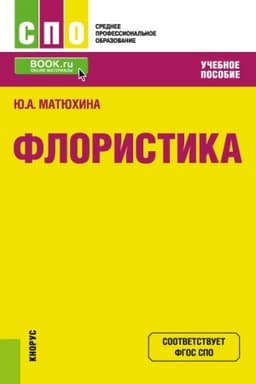 Cover: Floristika. (SPO). Uchebnoe posobie.