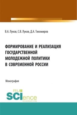 Cover: Formirovanie i realizaciya gosudarstvennoj molodezhnoj politiki v sovremennoj Rossii. (Aspirantura, Bakalavriat, Magistratura). Monografiya.