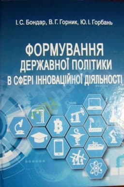 Cover: Formuvannya derzhavnoyi polityky v sferi innovatsiynoyi diyal′nosti. Navch. posib