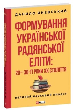 Обложка: Формування української радянської еліти: 20-30-ті роки XX століття
